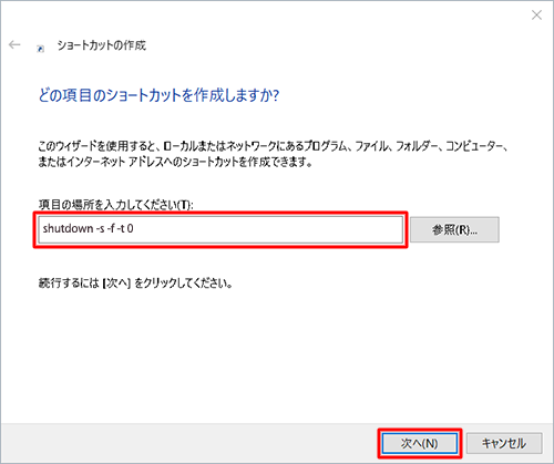 「項目の場所を入力してください」ボックスに作成するショートカットに合わせたコマンドを入力し、「次へ」をクリックします