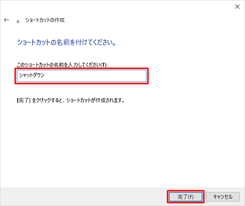 「このショートカットの名前を入力してください」ボックスに任意の名前を入力し、「完了」をクリックします