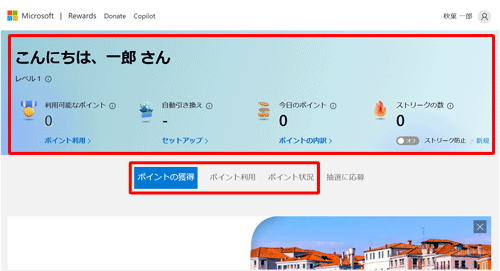 ご自身のMicrosoftアカウントで、ポイント数などが表示され、「ポイントの獲得」「ポイント利用」「ポイント状況」を確認します