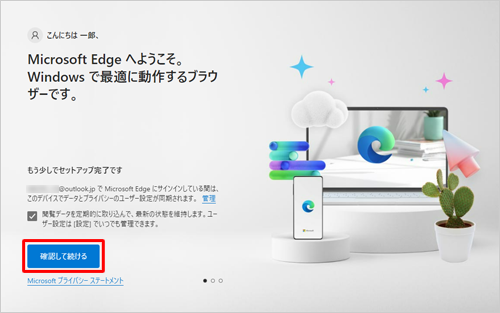 「確認して続ける」をクリックします