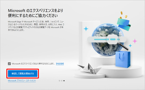 「確認して閲覧を開始する」をクリックします