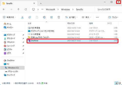 「SendTo」フォルダー内にアプリが追加されたことを確認し、画面右上の「×」（閉じる）をクリックします