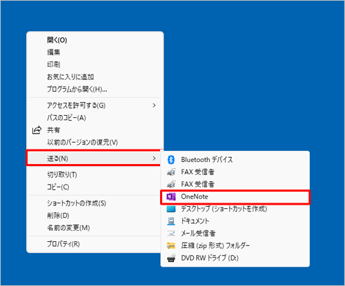 任意のファイルやフォルダーを右クリックし、「その他のオプションを表示」をクリックした際に表示される「送る」メニューに項目が追加されたことを確認してください