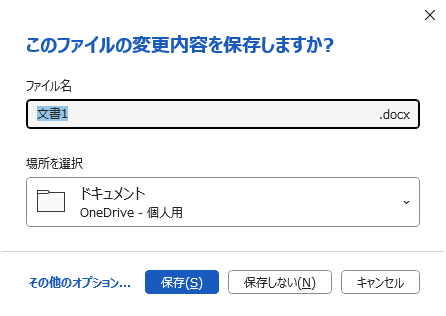 内容を確認し、保存する場合は「保存」、保存が不要な場合は「保存しない」をクリックしてください