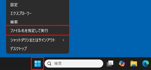 「スタート」を右クリックし、表示された一覧から「ファイル名を指定して実行」をクリックします