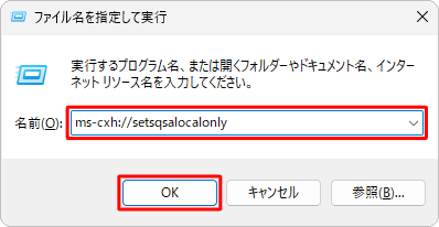 「名前」ボックスに「ms-cxh://setsqsalocalonly」を入力し、「OK」をクリックします
