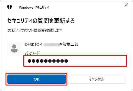 パスワードを入力し、「OK」をクリックします