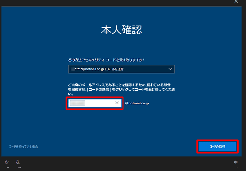 Microsoftアカウントに登録したメールアドレスを入力して、「コードの取得」をクリックします