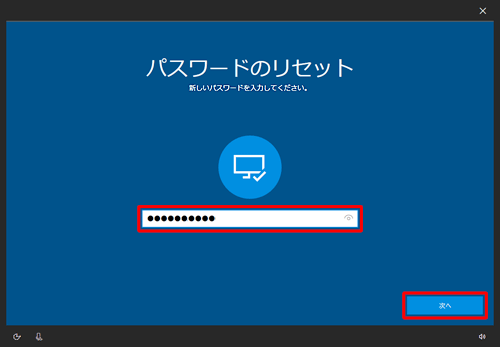 ボックス内に新しいパスワードを入力し、「次へ」をクリックします