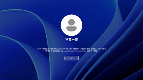 Microsoftアカウント利用時の表示メッセージ：「パスワードが間違っています。…」（一例）