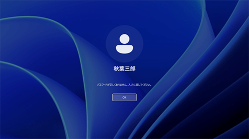 ローカルアカウント利用時の表示メッセージ：「パスワードが正しくありません。…」（一例）