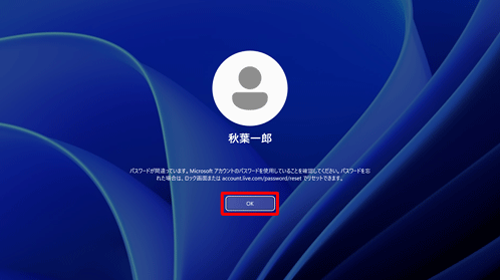 「パスワードが間違っています。…」というメッセージが表示された画面で、「OK」をクリックします