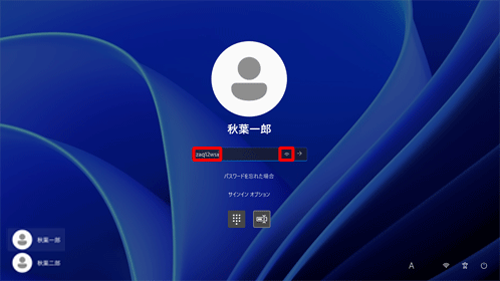 「パスワード」ボックスにパスワードを再入力し、右側に表示されたアイコンをクリックして、入力したパスワードが正しいか確認します