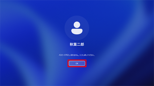 「パスワードが正しくありません。」というメッセージが表示された画面で、「OK」をクリックします