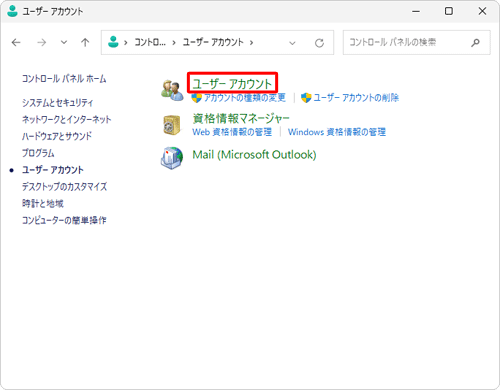 「ユーザーアカウント」をクリックします