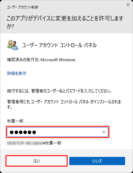 「ユーザーアカウント制御」が表示された場合は、管理者アカウントのパスワードを入力します