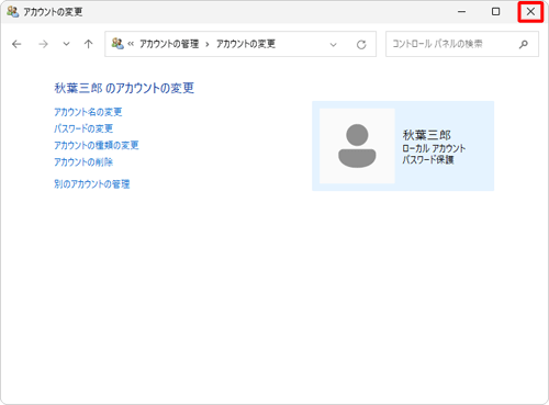 「アカウントの変更」画面に戻ったら、画面右上の「閉じる」をクリックして画面を閉じます