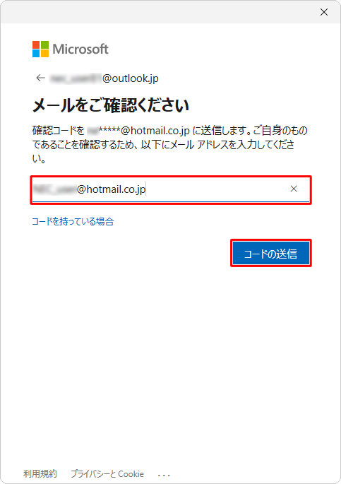 入力ボックスに該当するメールアドレスを入力して、「コードの送信」をクリックします