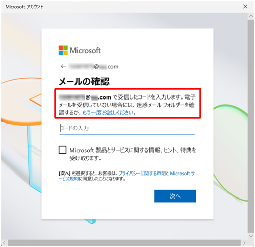 Microsoftアカウントを作成中、「メールの確認」画面が表示されたら、セキュリティコードが送信されたメールアドレスを確認します