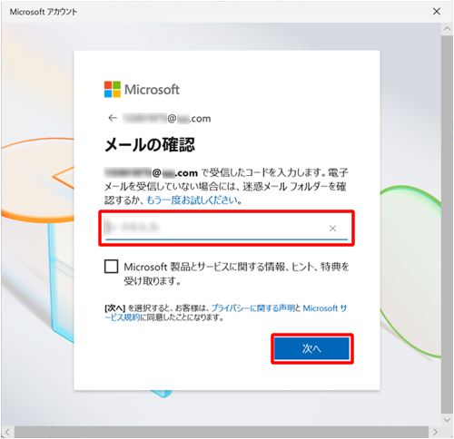 「メールの確認」画面に戻り、メールに記載されたセキュリティコードを入力して、「次へ」をクリックします