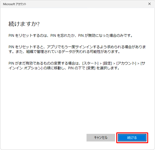 内容を確認したら「続ける」をクリックします