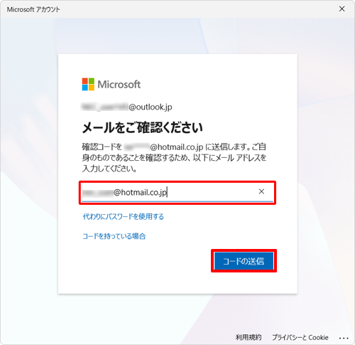 入力ボックスに連絡先として指定したメールアドレスを入力して、「コードの送信」をクリックします