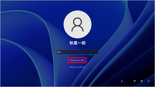 「PINを忘れた場合」をクリックします