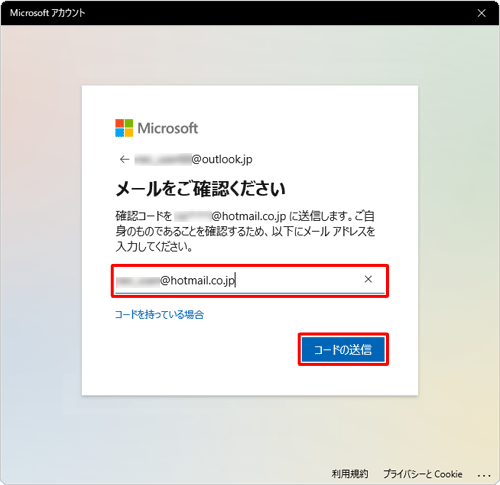 入力ボックスに連絡先として指定したメールアドレスを入力して、「コードの送信」をクリックします