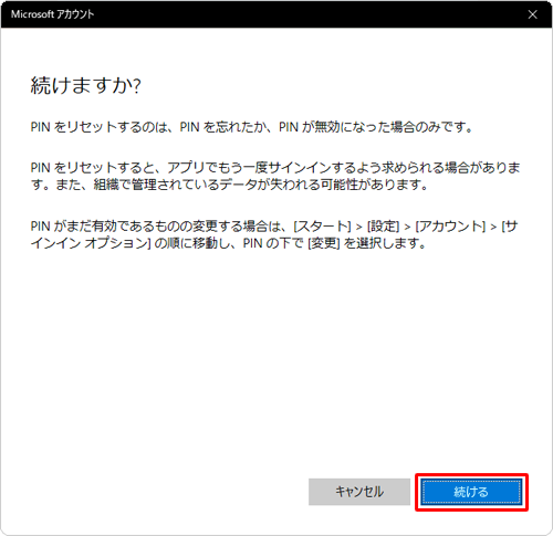 内容を確認したら「続ける」をクリックします