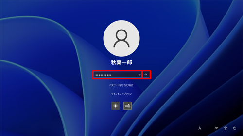 パスワード入力ボックスにユーザーアカウントのパスワードを入力して、「→」をクリックします