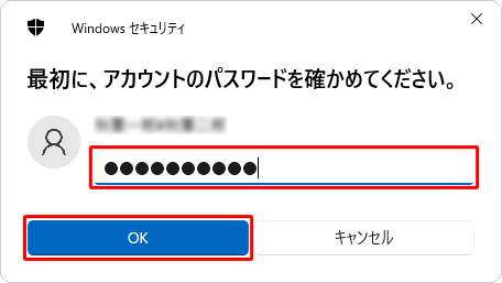 ユーザーアカウントのパスワードを入力し、「OK」をクリックしてください