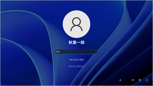 次回以降、設定したPINでサインインができることを確認してください
