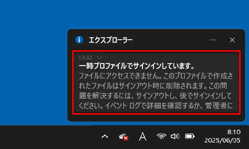 一時プロファイルでサインインした状態で画面右下に表示されるメッセージ（一例）
