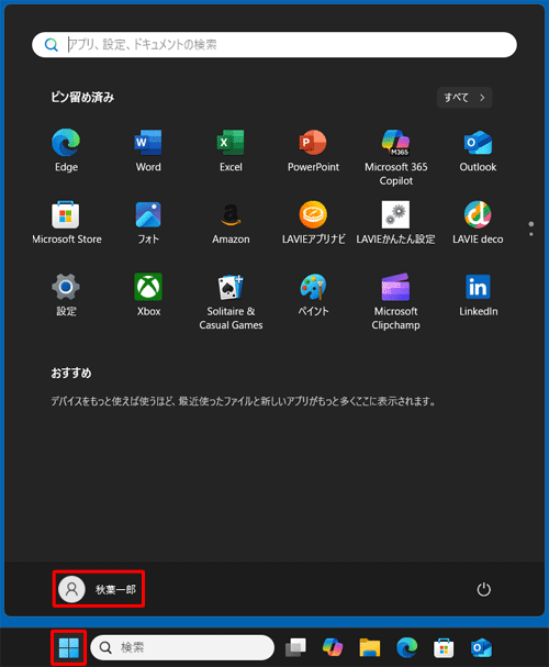「スタート」をクリックして、「アカウント名」をクリックします