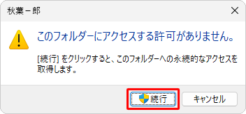 「このフォルダーにアクセスする許可がありません。」というメッセージが表示された場合は、「続行」をクリックします