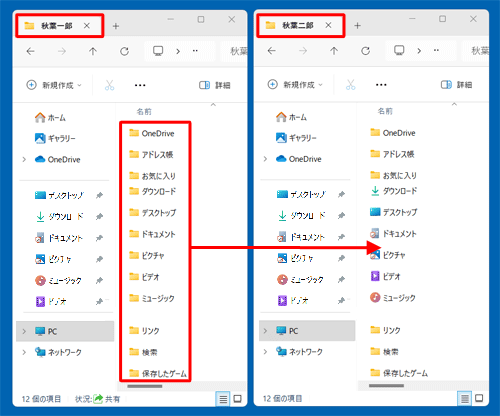 左右にフォルダーを表示したら、「秋葉一郎」フォルダー内のすべてのフォルダーを選択して、「秋葉二郎」フォルダーへコピーします