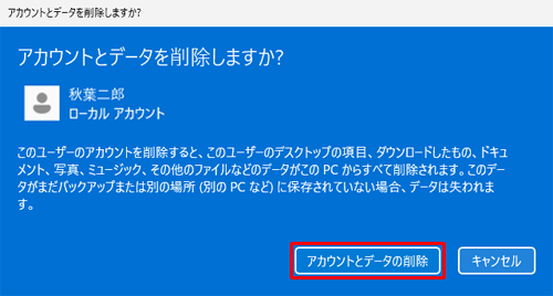 「アカウントとデータの削除」をクリックします