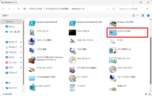 一覧から「コントロールパネル」をダブルクリックします