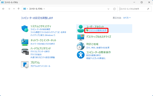 「表示方法」が「カテゴリ」になっていることを確認し、「アカウントの種類の変更」をクリックします