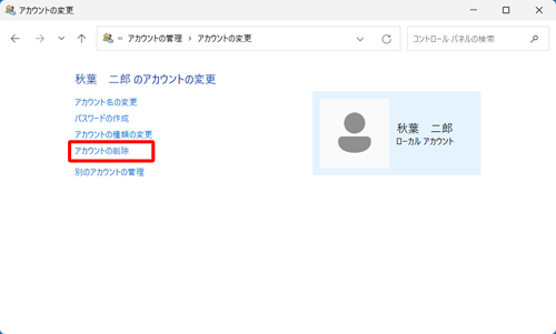 「アカウントの削除」をクリックします