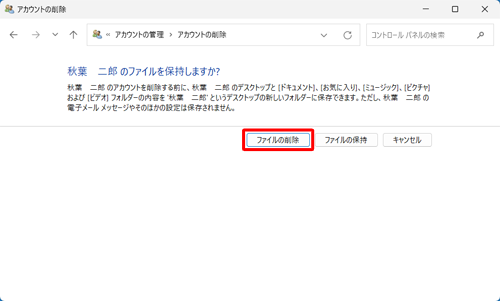 削除するユーザーアカウントの情報を保持する場合は「ファイルの保持」を、保持しない場合は「ファイルの削除」をクリックします