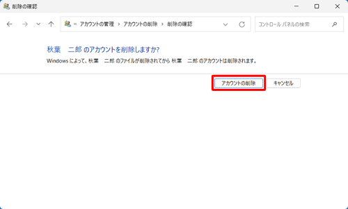 「アカウントの削除」をクリックします