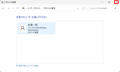 ユーザーアカウントが削除されたことを確認したら、右上の「×」（閉じる）をクリックして画面を閉じます