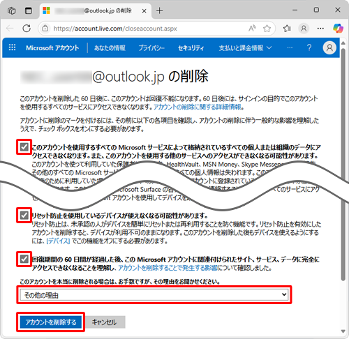 それぞれの項目を確認したらチェックを入れ、「このアカウントを本当に削除される場合は、お手数ですが、その理由をお聞かせください。」ボックスから任意の項目を選択し、「アカウントを削除する」をクリックします