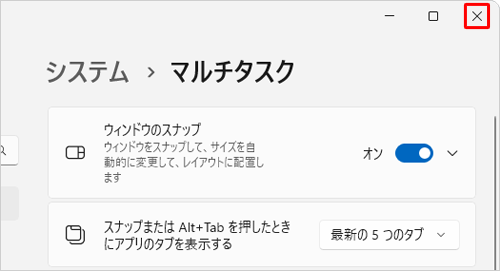 画面右上の「×」（閉じる）をクリックして設定画面を閉じます