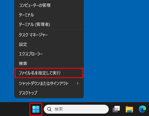 「スタート」を右クリックし、表示された一覧から「ファイル名を指定して実行」をクリックします