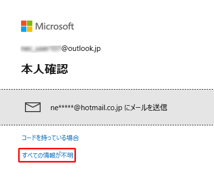 「すべての情報が不明」をクリックします