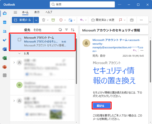 入力したメールアドレスに、「Microsoftアカウントのセキュリティ情報」という件名のメールが届いていることを確認し、メールを開いて、「続ける」をクリックします