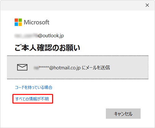「すべての情報が不明」をクリックします