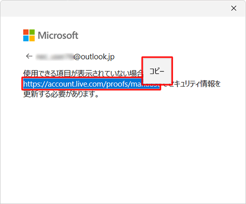 「https://account.live.com/proofs/marklost」をマウスで選択し、右クリックしてコピーします